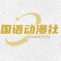 动漫国语